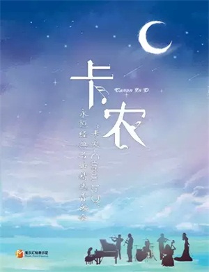 卡农 Canon In D北京音乐会