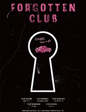 遗忘俱乐部成都演唱会