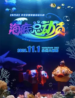 音乐剧《海底总动员》泉州站