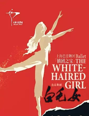 芭蕾舞剧《白毛女》泉州站