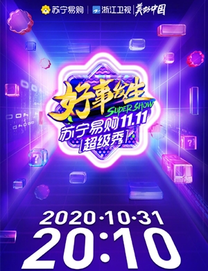 2020浙江卫视苏宁易购双11超级秀