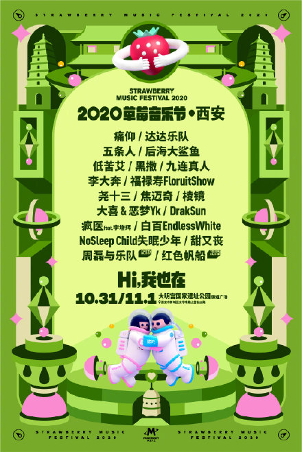 终于官宣！西安草莓音乐节即将到来！近日阵容公开