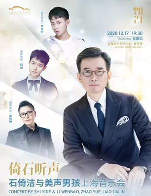 2020石倚洁上海音乐会