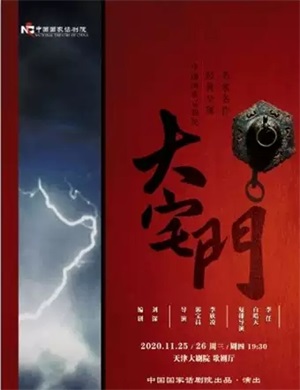 2020话剧《大宅门》天津站