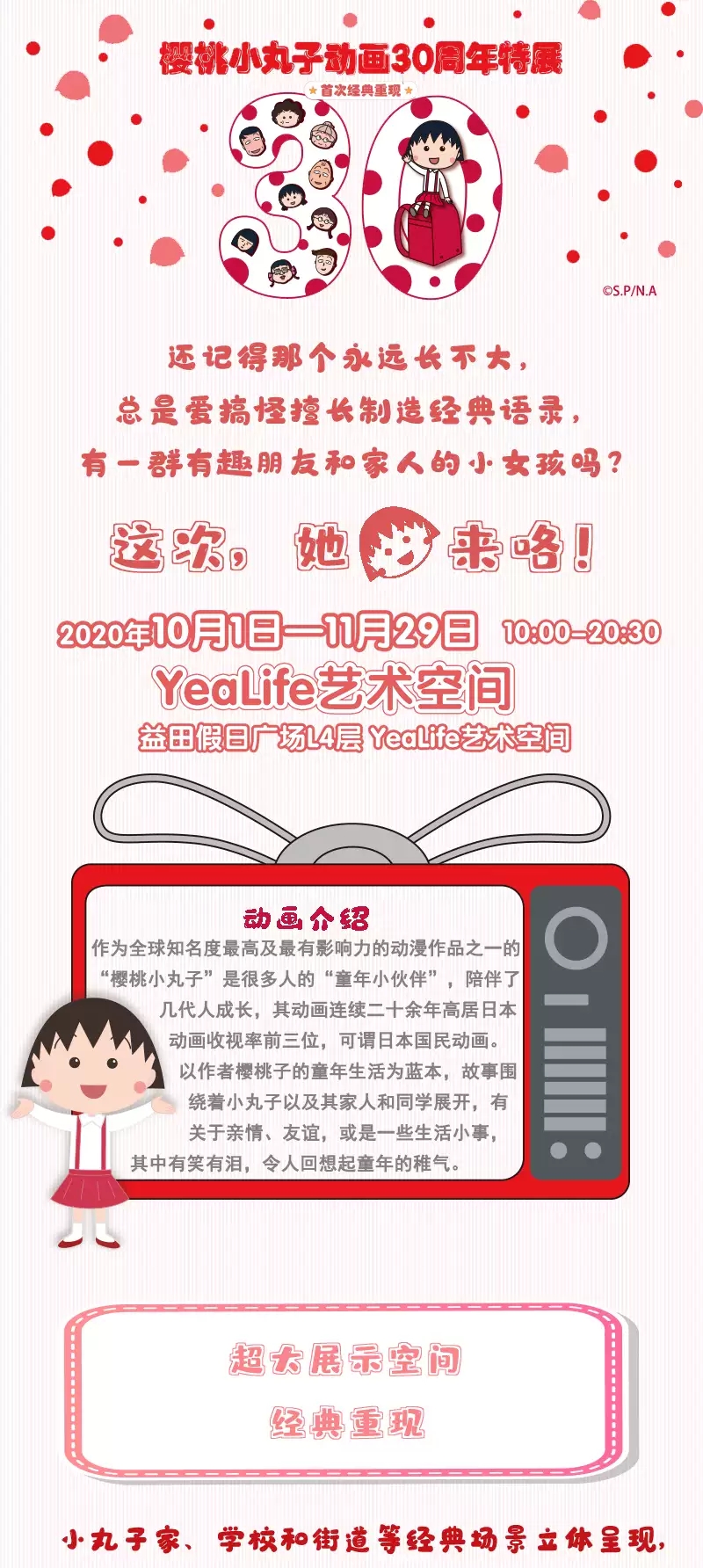 2020深圳樱桃小丸子动画30周年特展