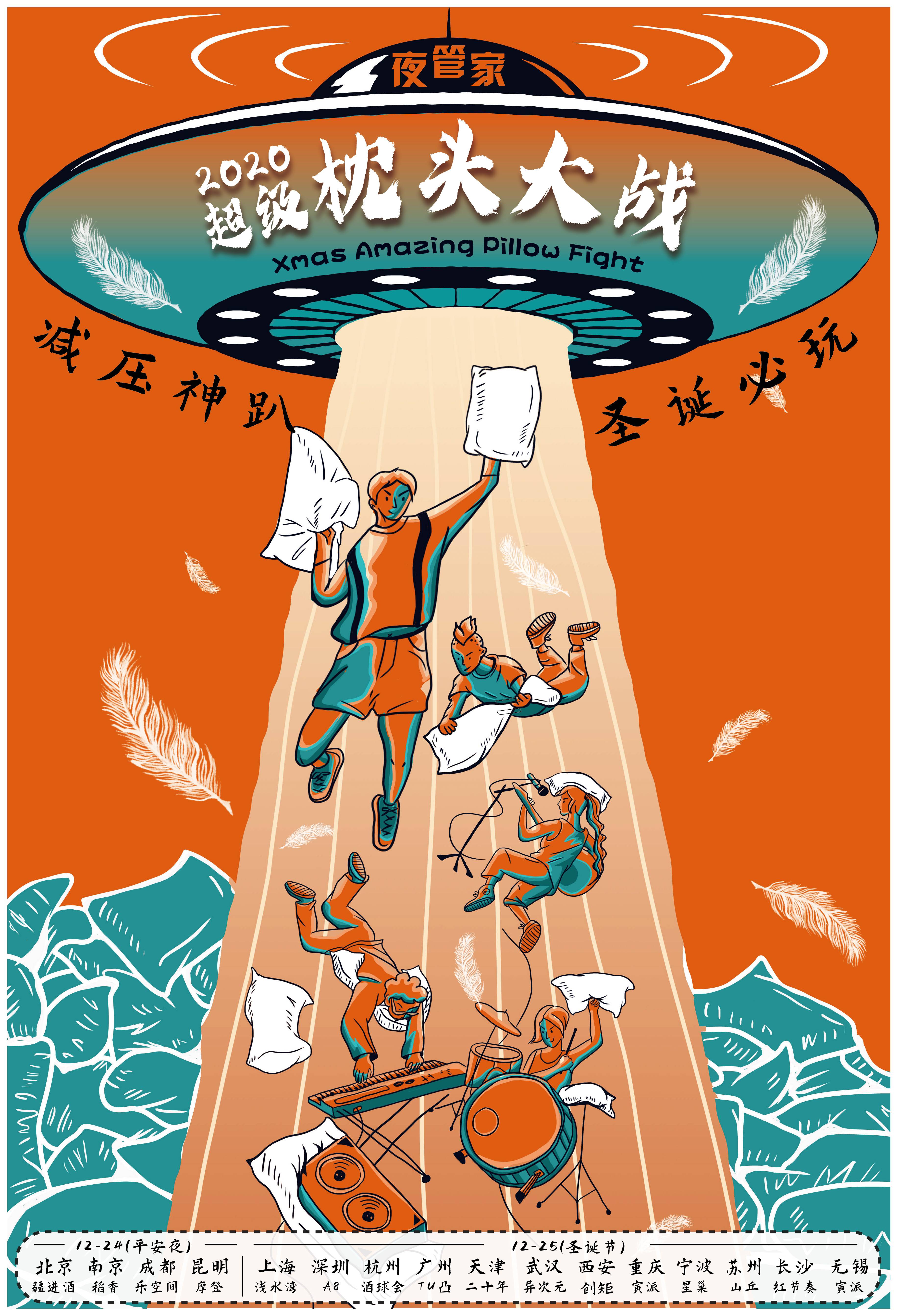 圣诞超级枕头大战全程高能一战入魂广州站