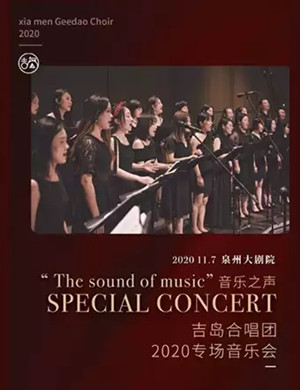 2020吉岛合唱团泉州音乐会