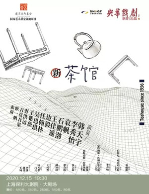 2020舞台剧《新茶馆》上海站