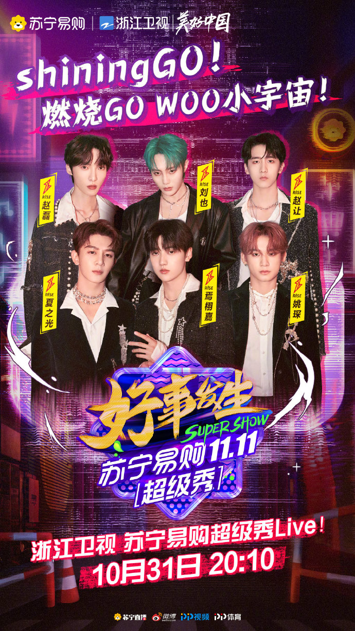 2020浙江卫视苏宁易购双11超级秀