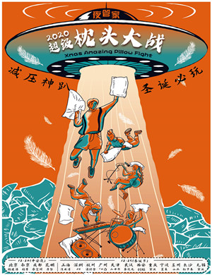 圣诞超级枕头大战全程高能一战入魂广州站