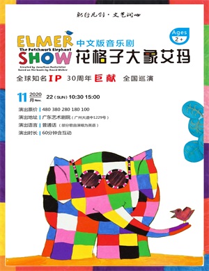 2020音乐剧《花格子大象艾玛》广州站