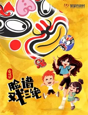 儿童剧《童戏社脸谱戏三绝》北京站