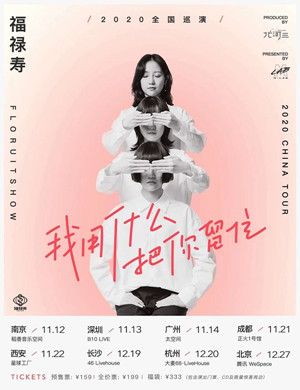 福禄寿西安演唱会