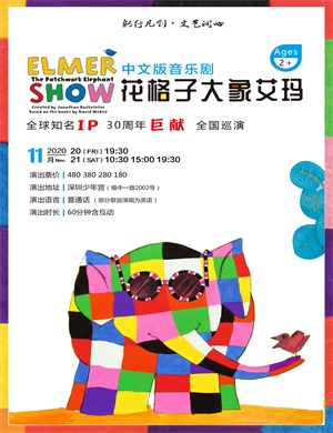 音乐剧《花格子大象艾玛》深圳站