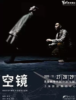 舞蹈《空镜》上海站