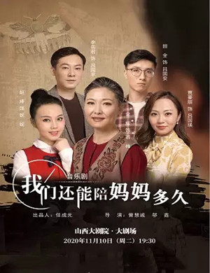 音乐剧《我们还能陪妈妈多久》太原站