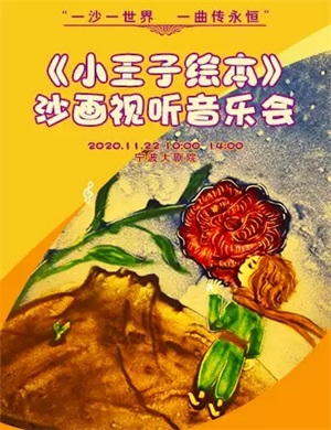2020小王子全绘本沙画宁波音乐会