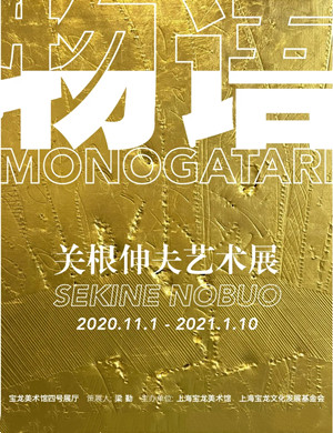 2020关根伸夫上海艺术展