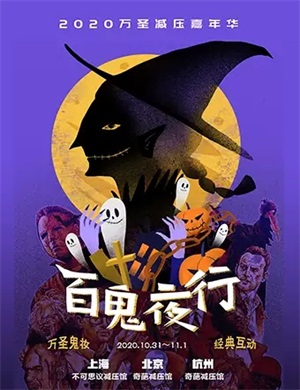 百鬼夜行万圣减压嘉年华北京站
