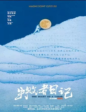 2020舞台剧《失败者日记》呼和浩特站
