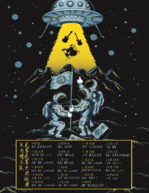 反光镜乐队重庆演唱会