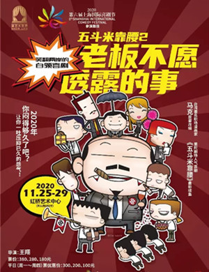 喜剧《老板不愿透露的事》上海站