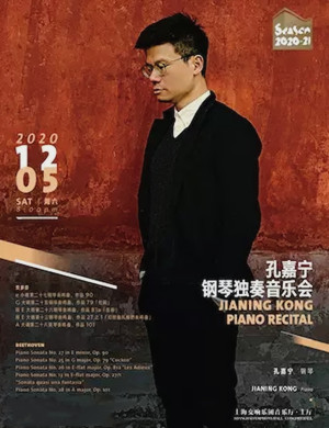 2020孔嘉宁上海音乐会