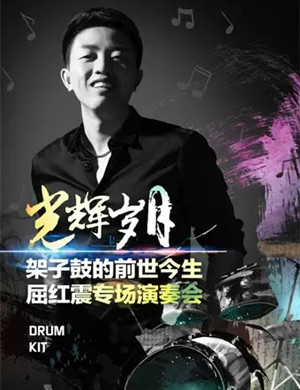 屈红震上海音乐会