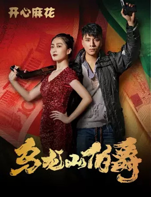 喜剧《乌龙山伯爵》上海站