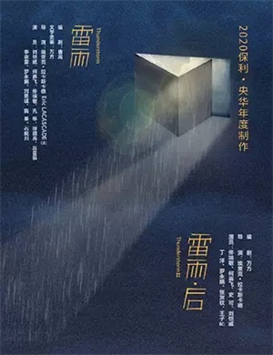 2020话剧《雷雨》海口站