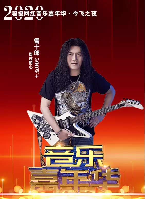 2020金华今飞超级网红音乐嘉年华