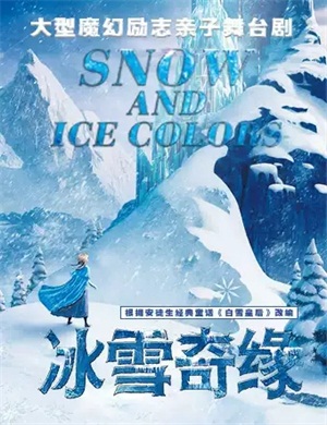 舞台剧《冰雪奇缘》海口站