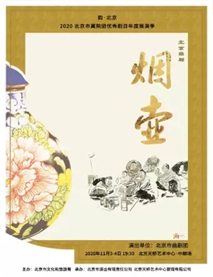 2020曲剧烟壶北京站