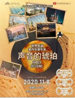 《声音的琥珀》南宁音乐会