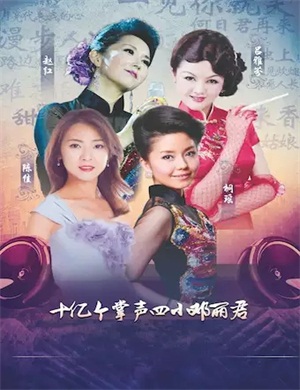 2020四小邓丽君北京音乐会