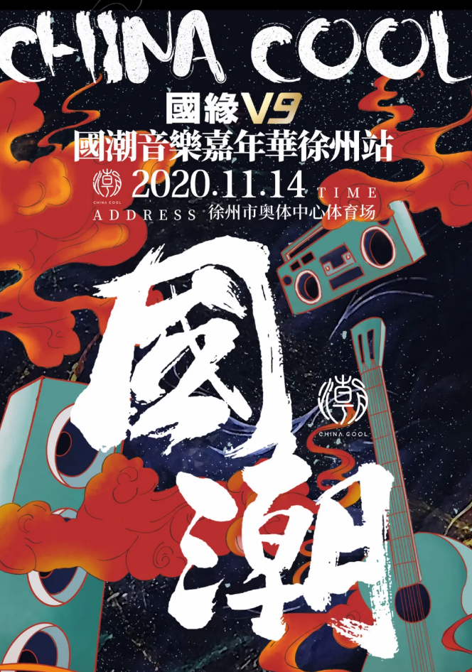 2023徐州国潮音乐嘉年华门票（时间、地点、票价）