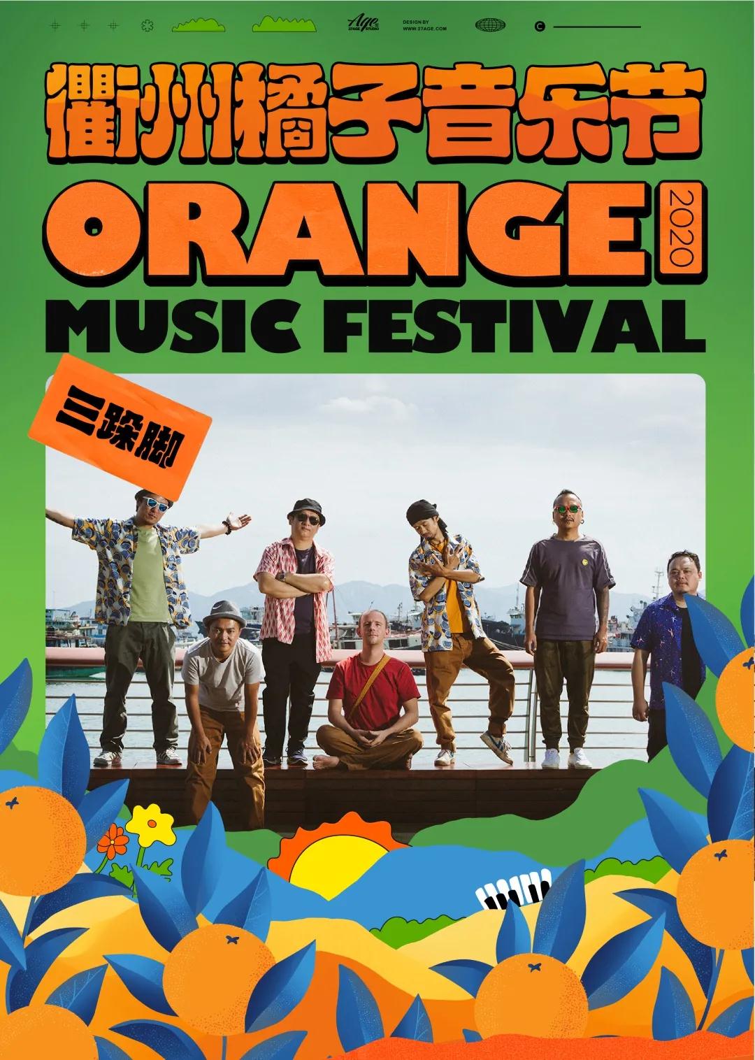 2020衢州橘子音乐节