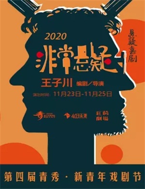 话剧《非常悬疑》南宁站