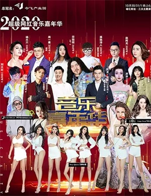 2020金华今飞超级网红音乐嘉年华