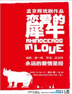 2020戏剧《恋爱的犀牛》宁波站