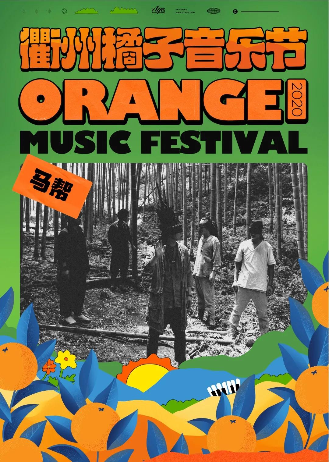 2020衢州橘子音乐节