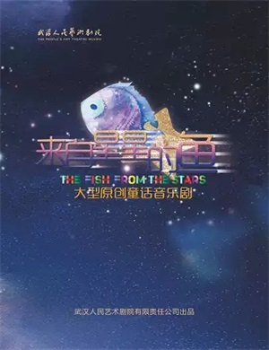 童话剧《来自星星的鱼》武汉站
