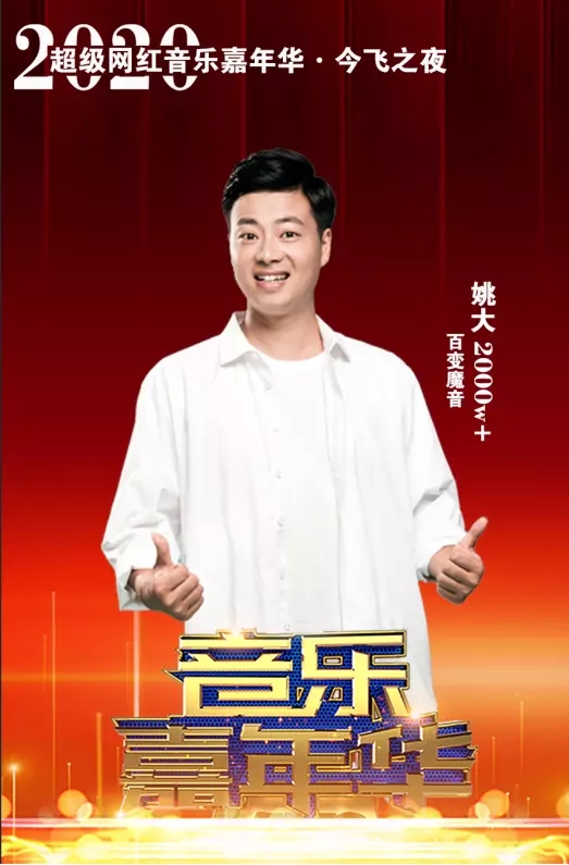 2020金华今飞超级网红音乐嘉年华