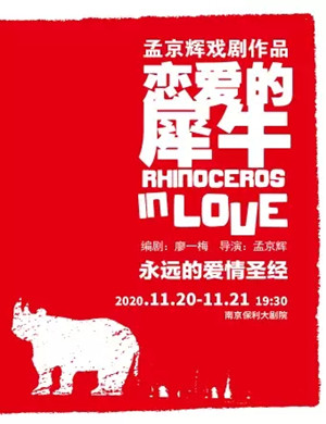 戏剧《恋爱的犀牛》南京站