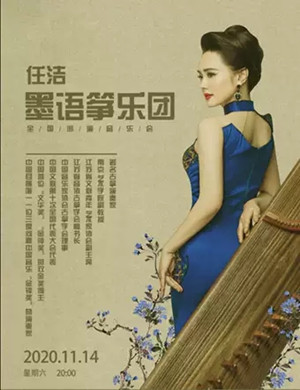 2020任洁与墨语筝乐团音乐会呼和浩特站