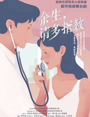 2020舞台剧《余生，请多指教》呼和浩特站