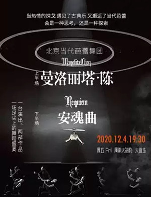 2020芭蕾舞剧《曼洛丽塔陈》《安魂曲》厦门站