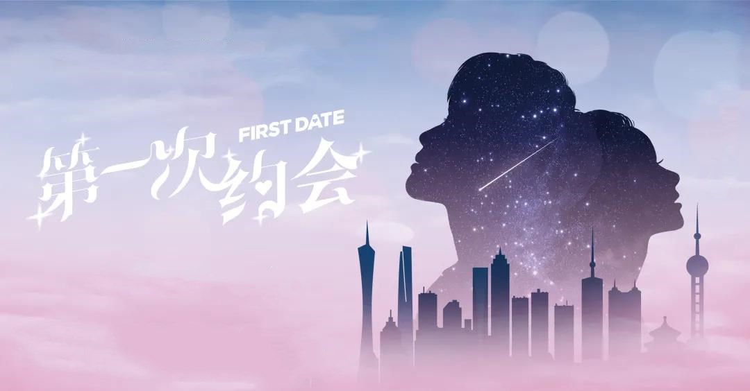 2020音乐剧《第一次约会》石家庄站