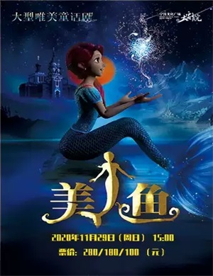 2020儿童剧《美人鱼》宁波站