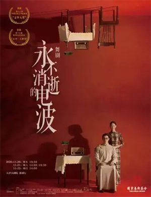 2020舞剧《永不消逝的电波》天津站